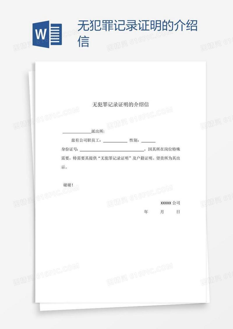 无犯罪记录证明的介绍信
