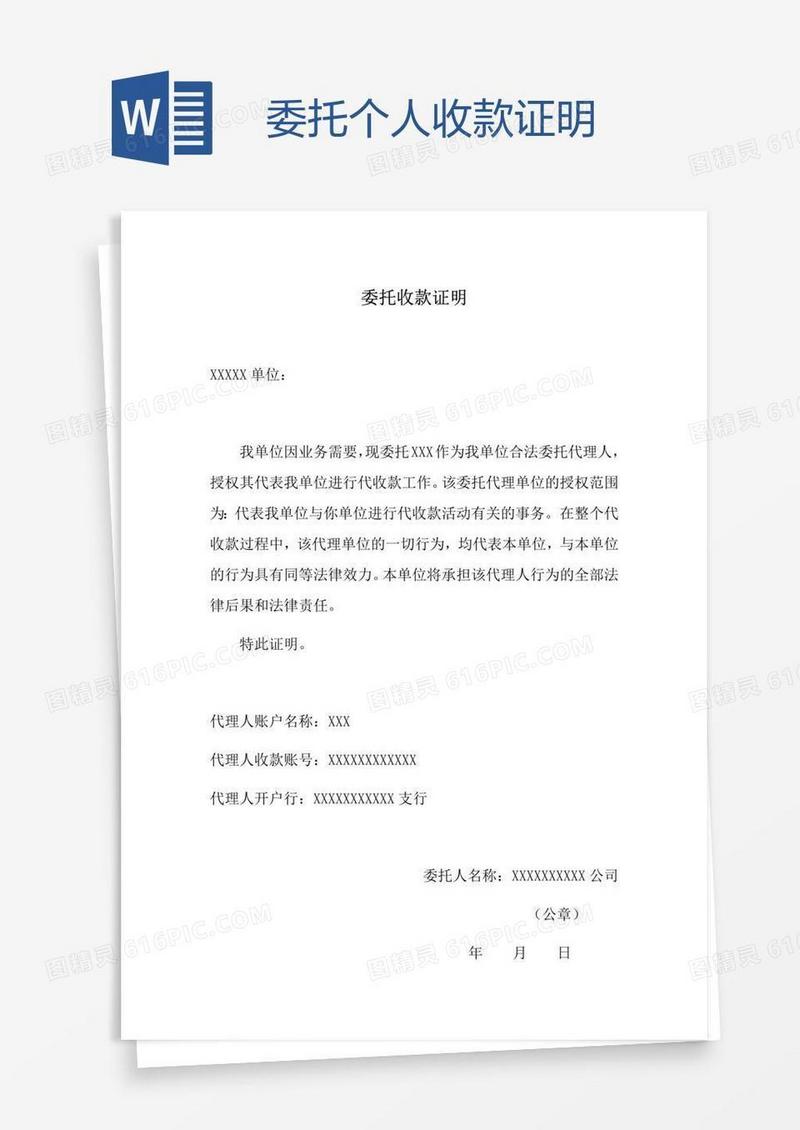 委托个人收款证明