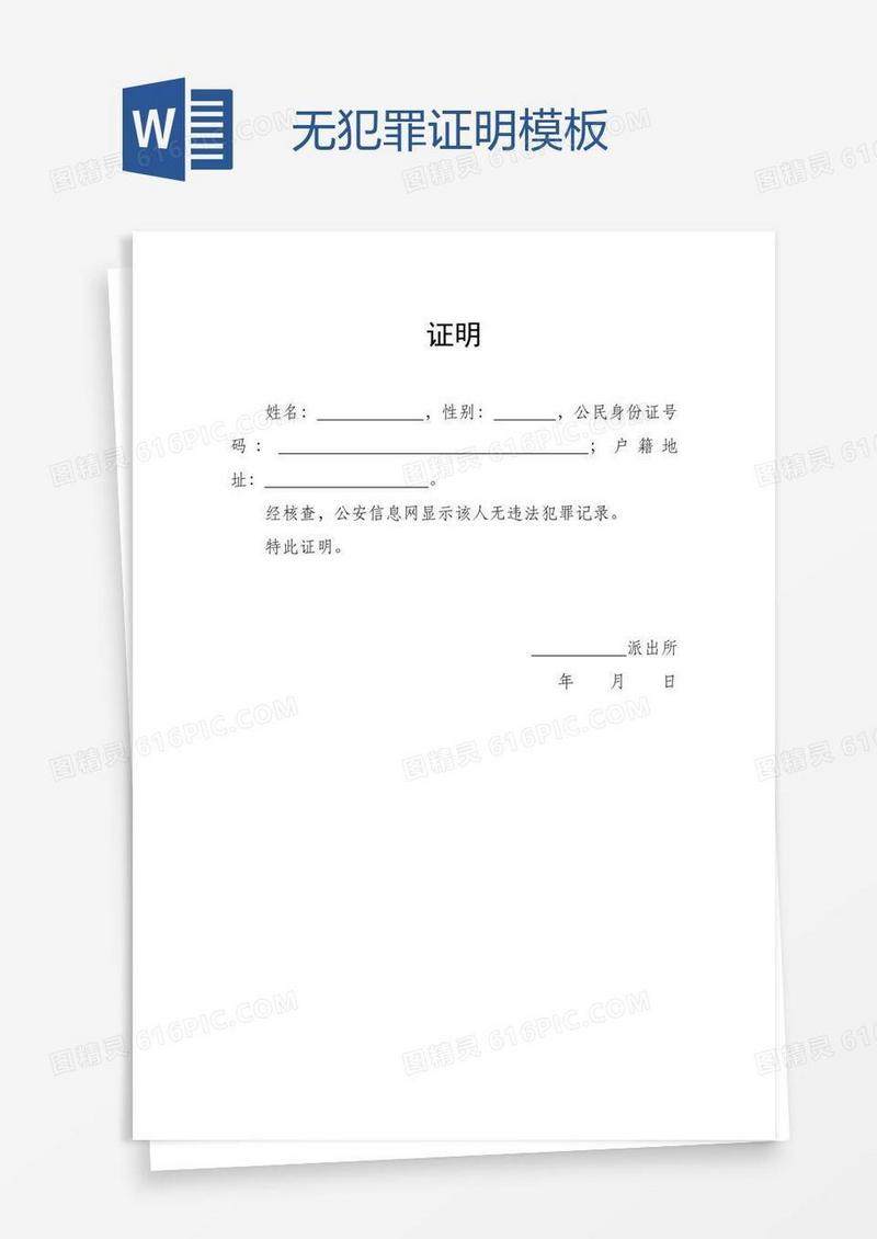 无犯罪证明模板
