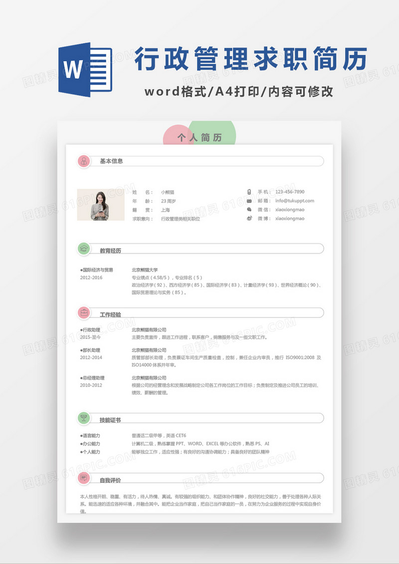 彩色行政管理类求职简历单页Word模板