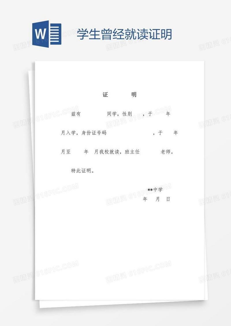 学生曾经就读证明