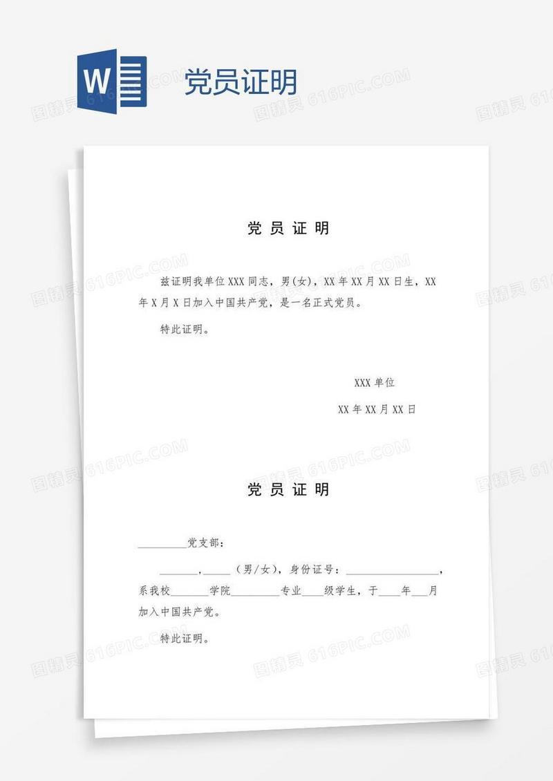 党员证明