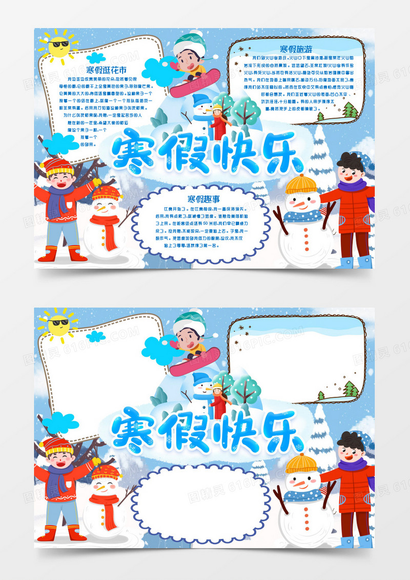 寒假生活卡通小报手抄报word模版