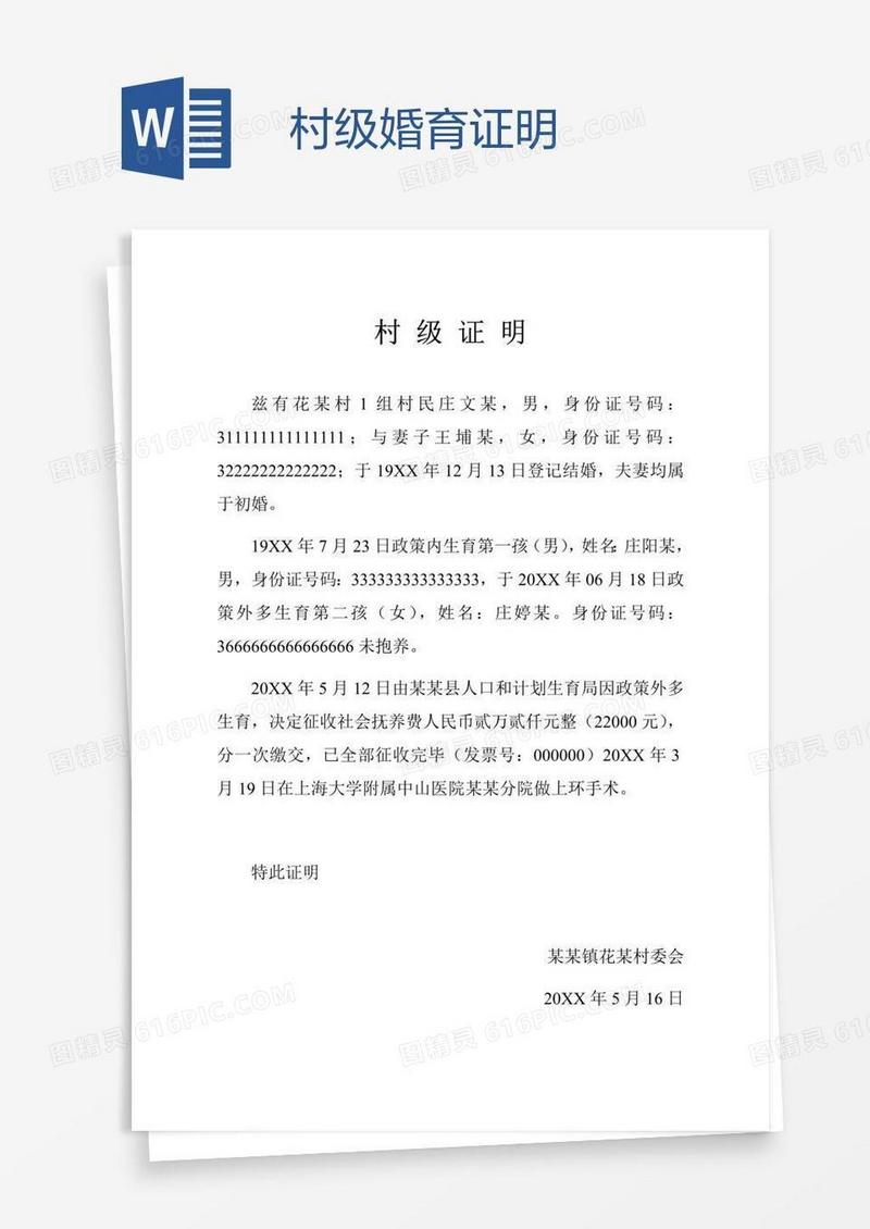 村级婚育证明