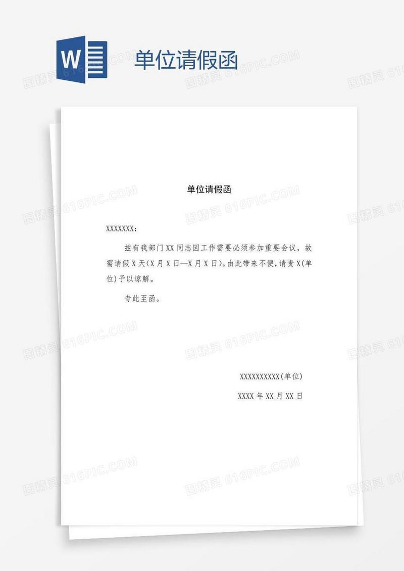 单位请假函