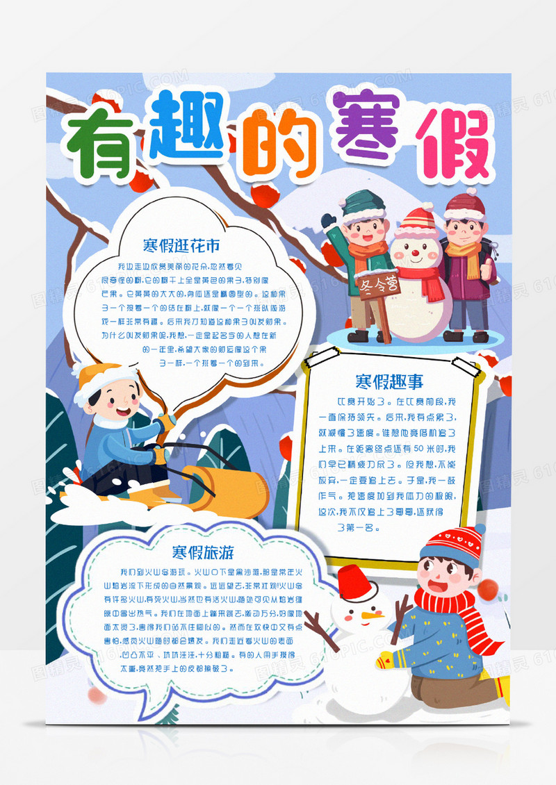 有趣的寒假生活卡通小报手抄报word模版