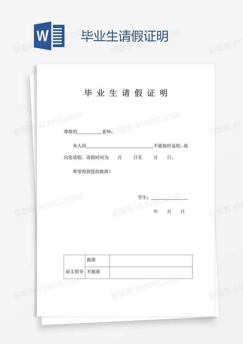 毕业生请假证明