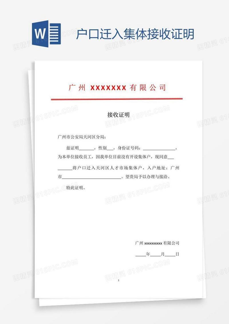 户口迁入集体接收证明