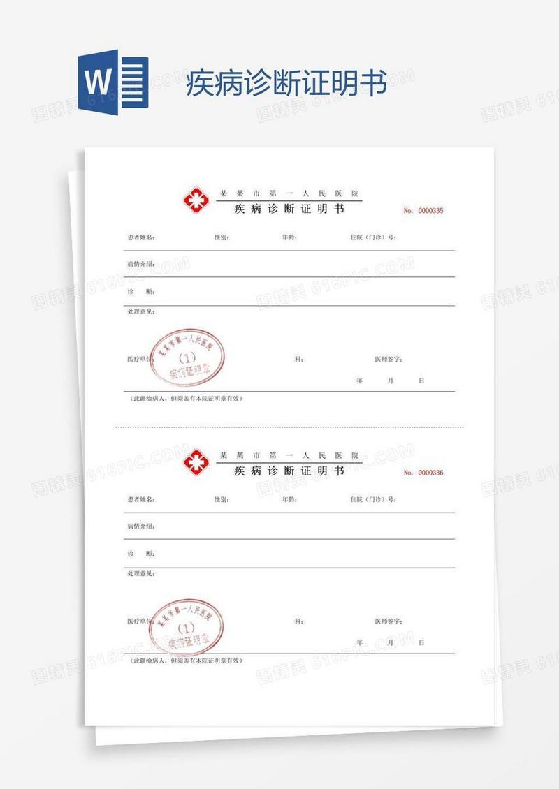 疾病诊断证明书