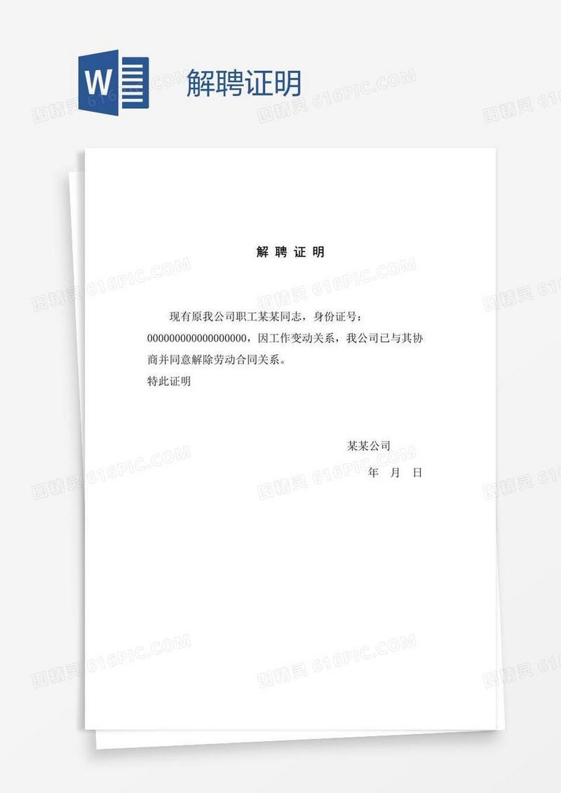 解聘证明