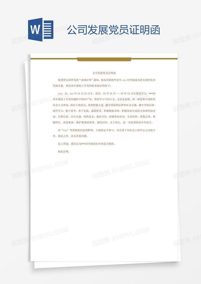公司发展党员证明函
