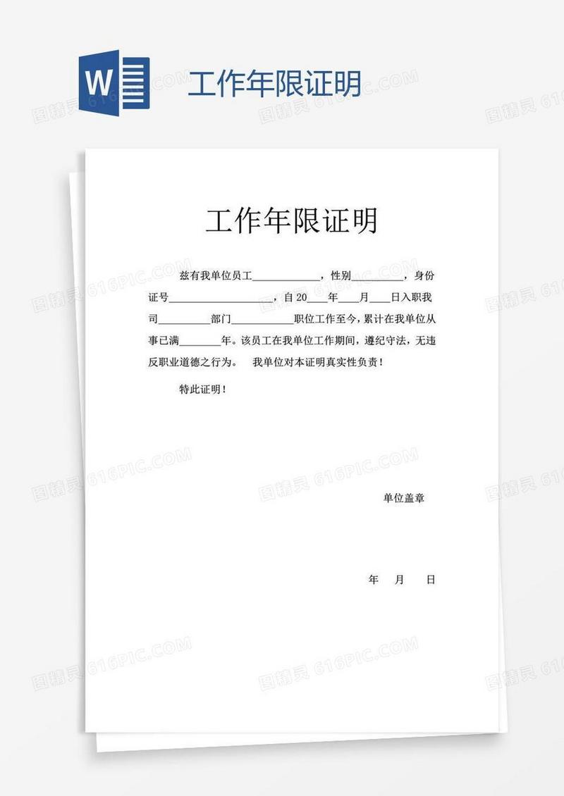 工作年限证明