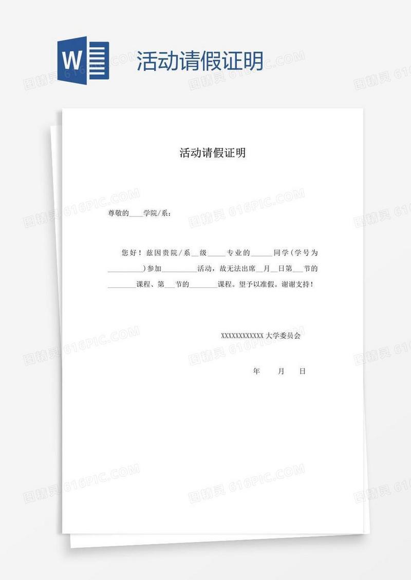 活动请假证明