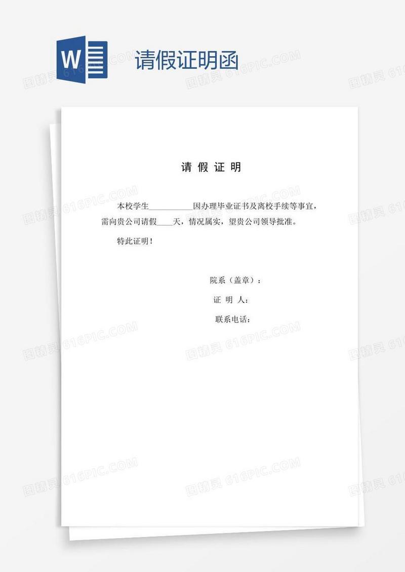 请假证明函