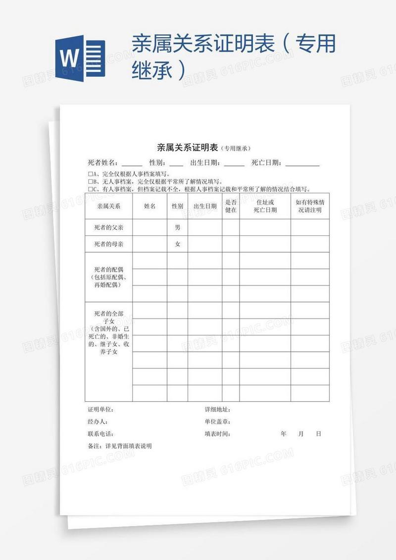 亲属关系证明表（专用继承）