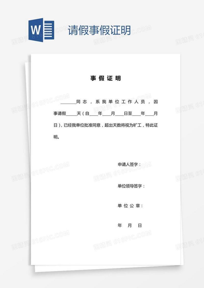 请假事假证明