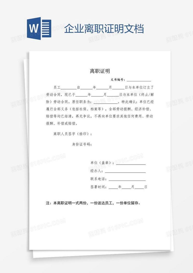 企业离职证明文档