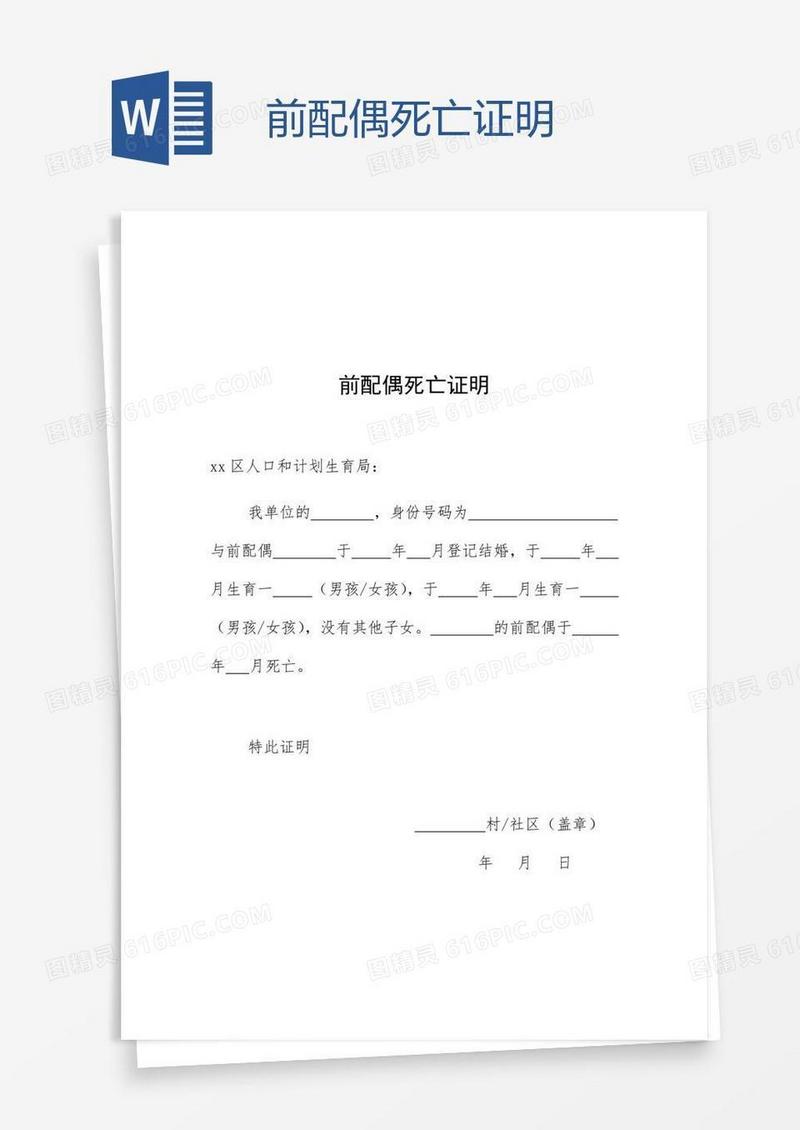 前配偶死亡证明