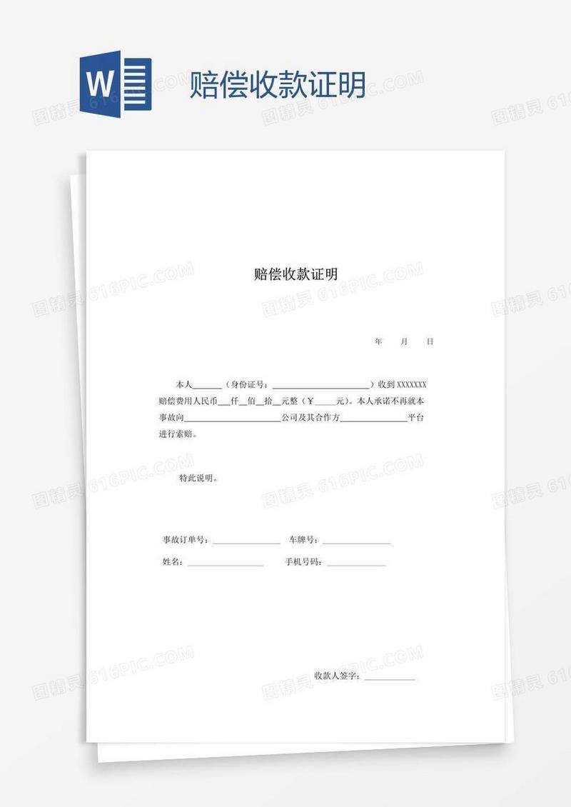 赔偿收款证明