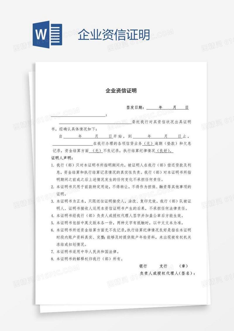 企业资信证明
