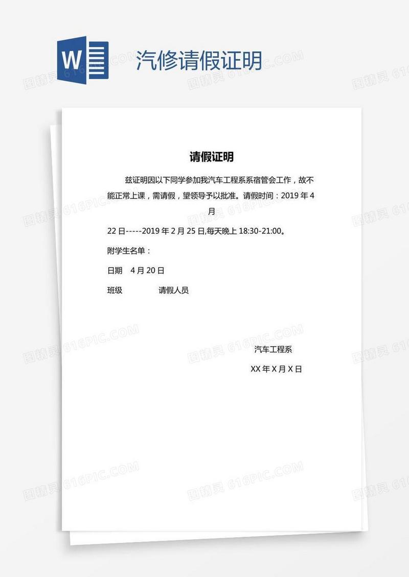 汽修请假证明