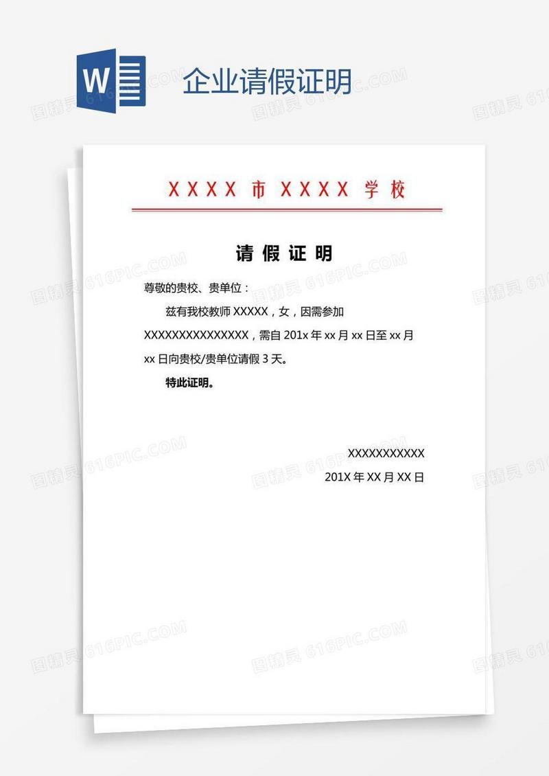 企业请假证明