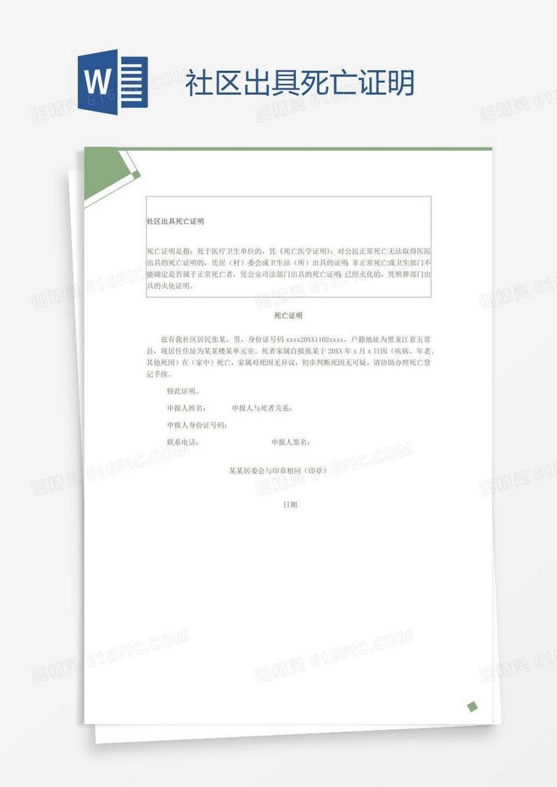 社区出具死亡证明