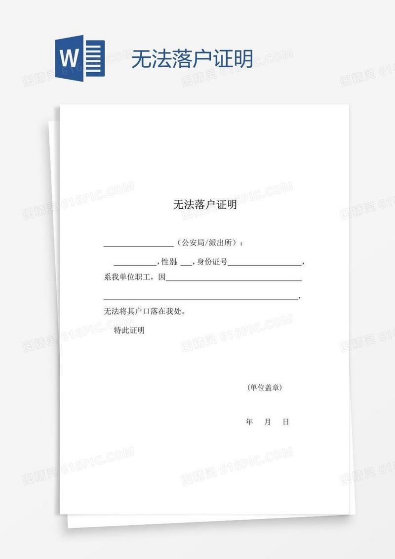 无法落户证明