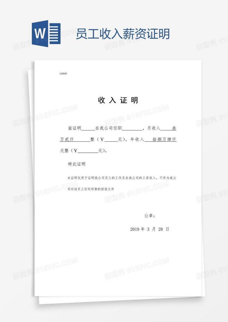 员工收入薪资证明