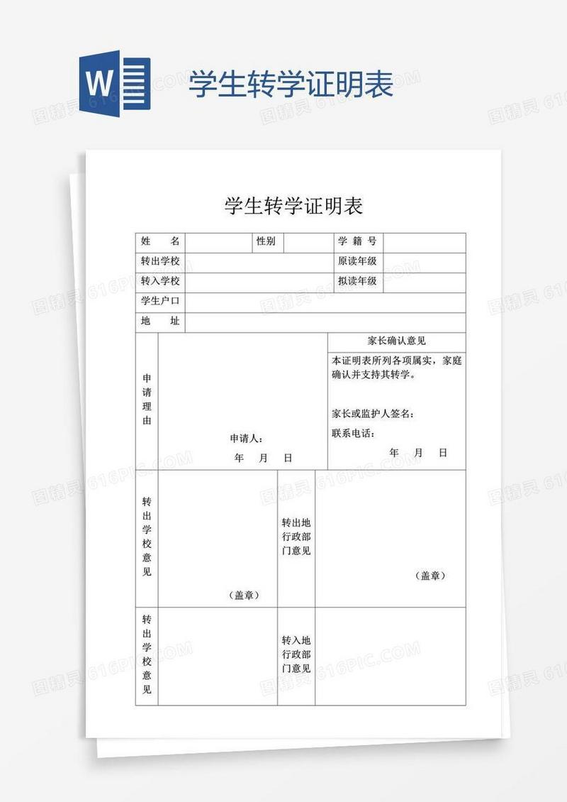 学生转学证明表