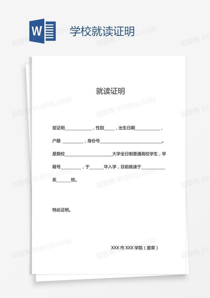 学校就读证明