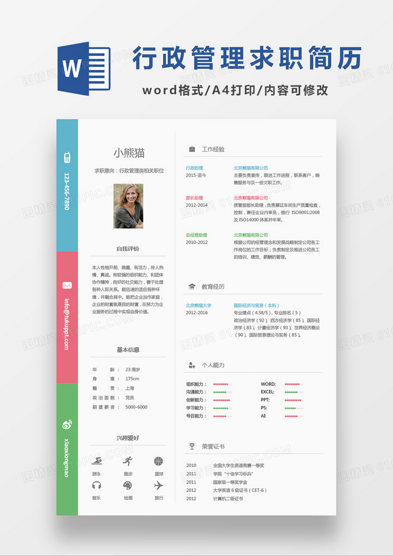 彩色小清新行政管理类求职简历Word模板