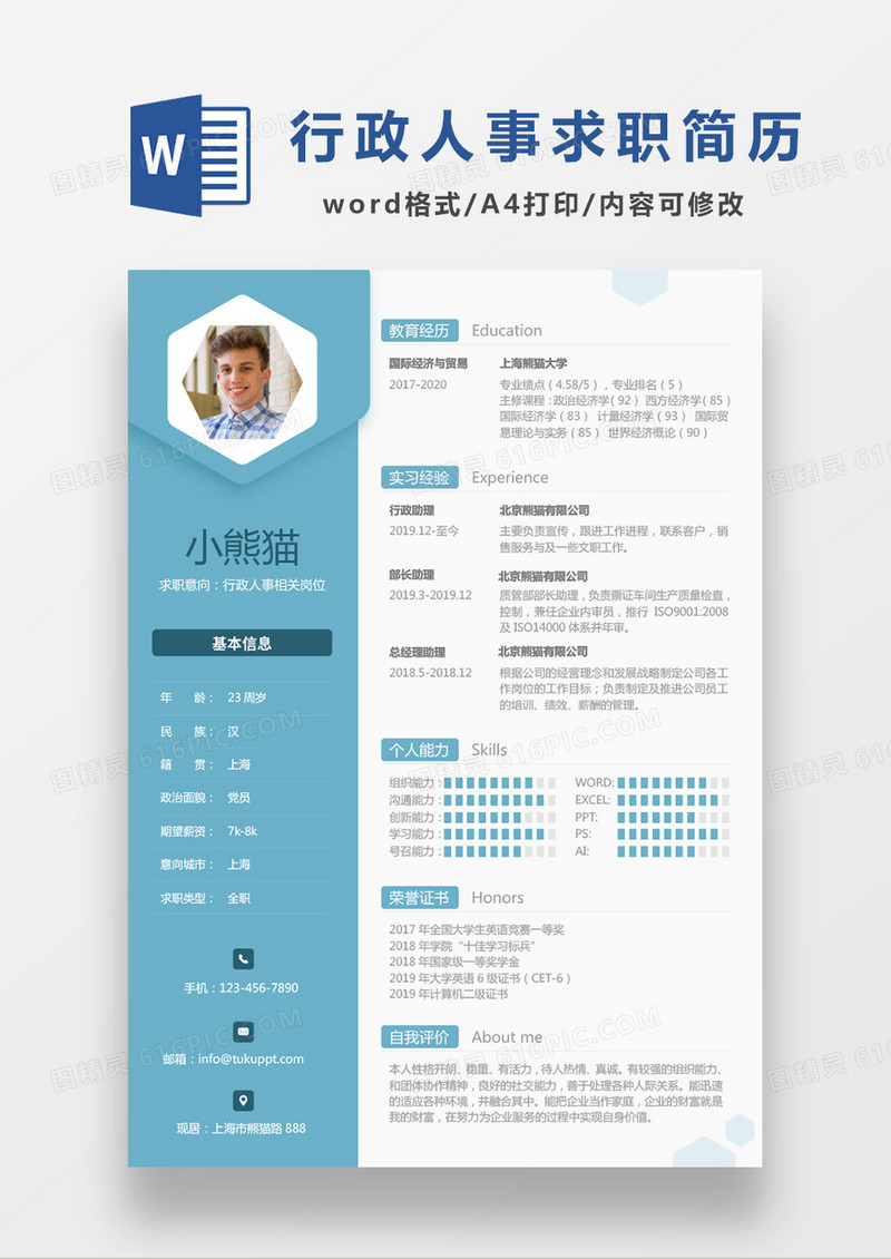 蓝色商务几何简约行政人事求职简历Word模板