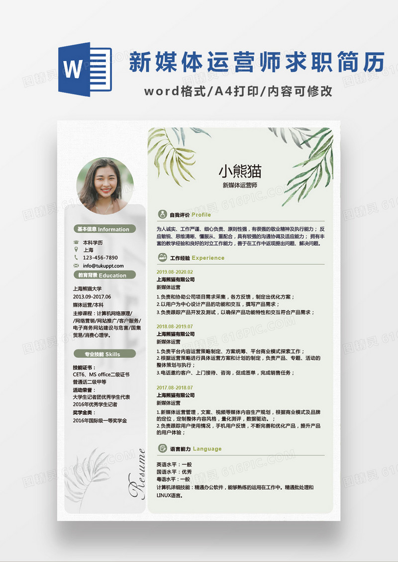 绿色植物小清新媒体运营师简历Word模板