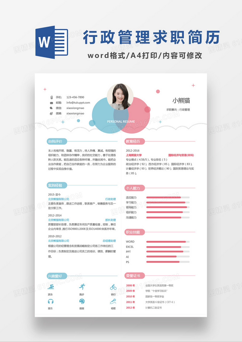 现代商务蓝色粉色小清新行政管理求职简历Word模板