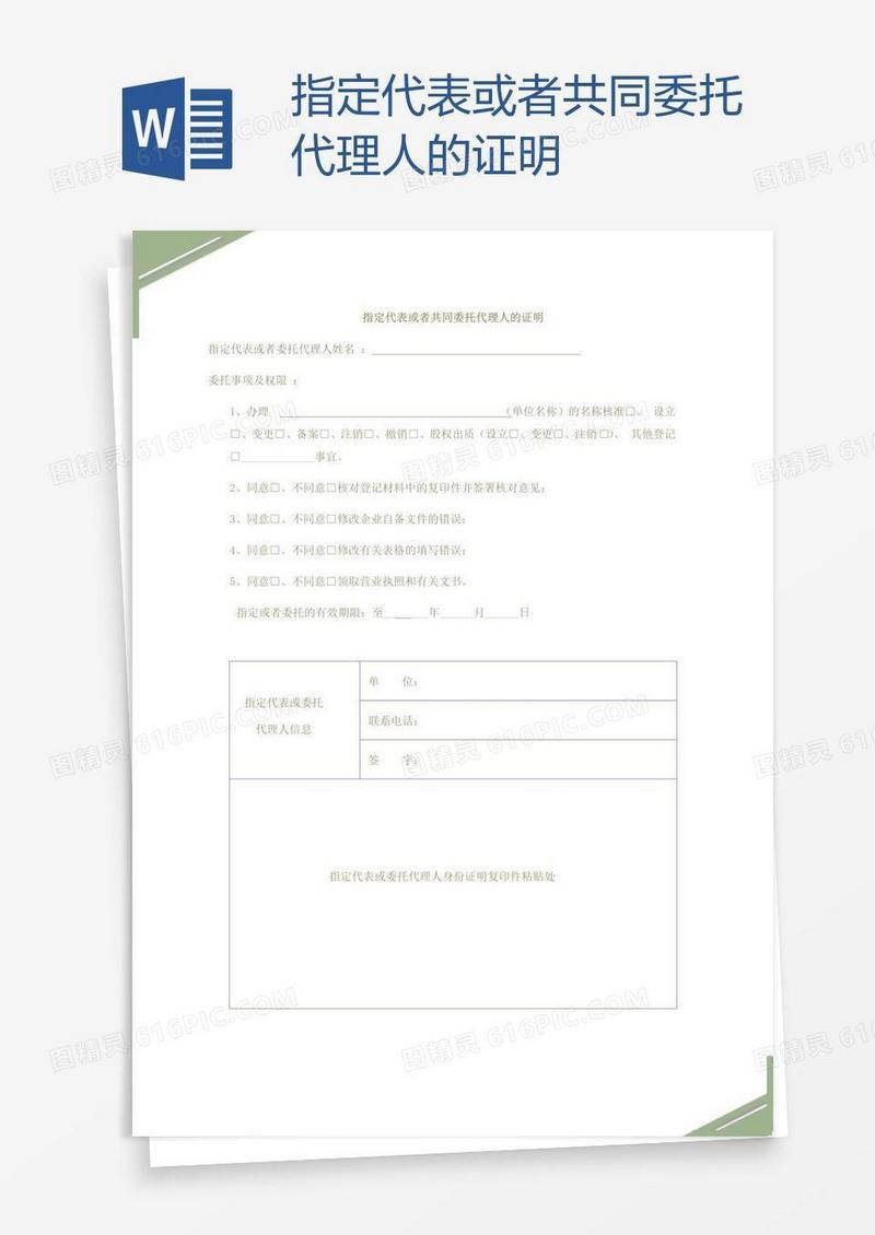 指定代表或者共同委托代理人的证明