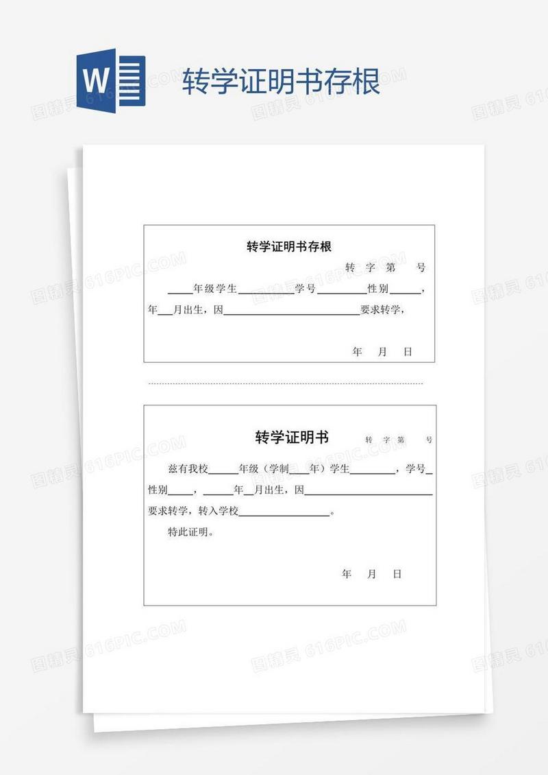 转学证明书存根