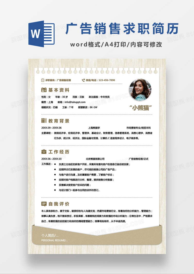 纯色简约小清新广告销售经理应聘简历单页Word模板
