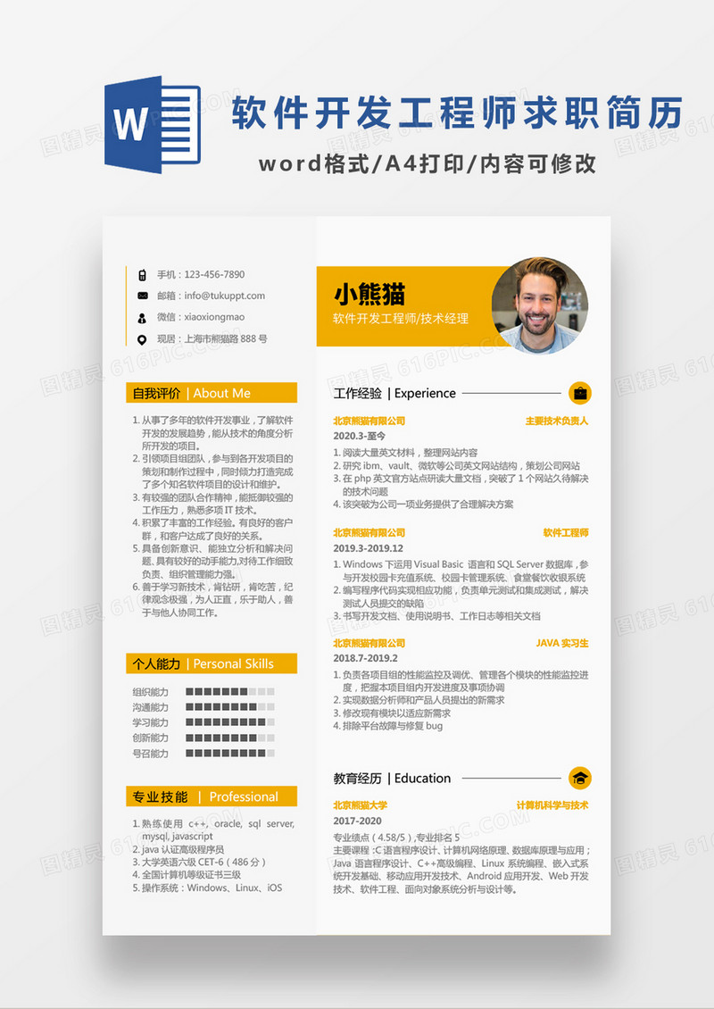 现代商务黄色经典软件开发工程师技术经理求职简历单页Word模板