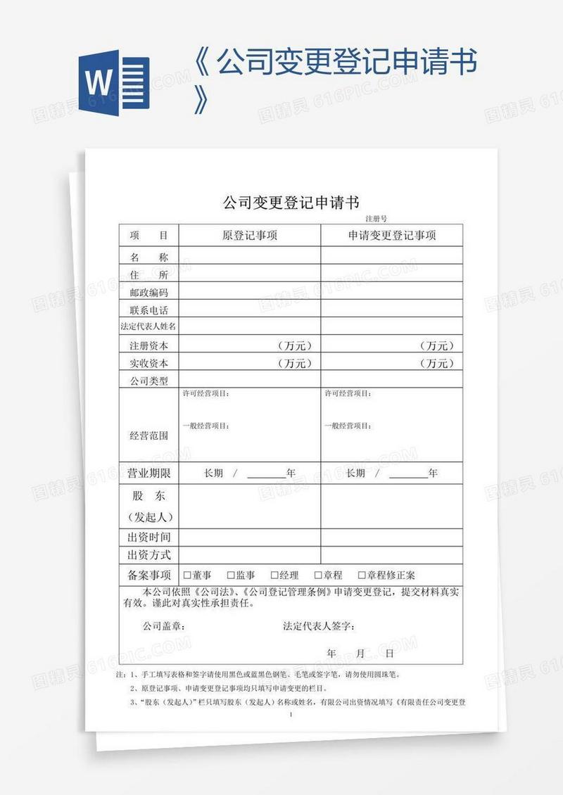 《公司变更登记申请书》