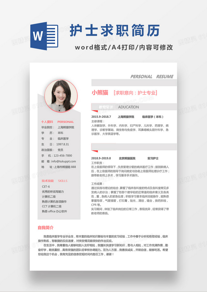 简单商务现代护士求职简历Word模板