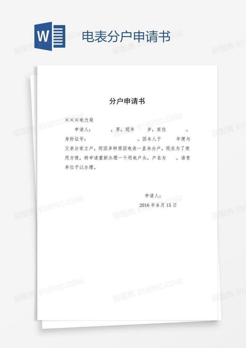 电表分户申请书