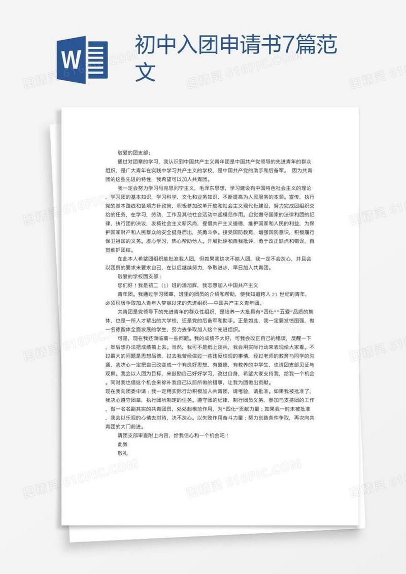 初中入团申请书7篇范文