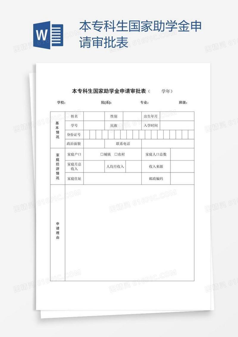 本专科生国家助学金申请审批表