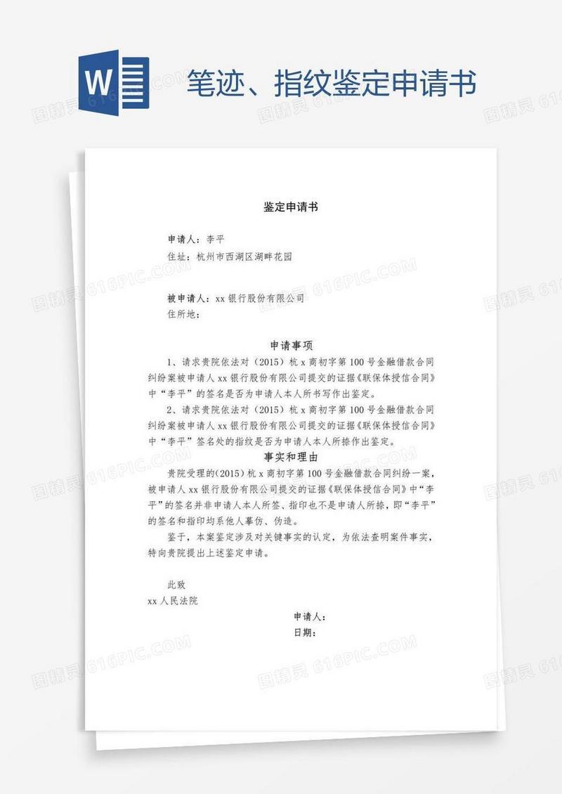 笔迹、指纹鉴定申请书