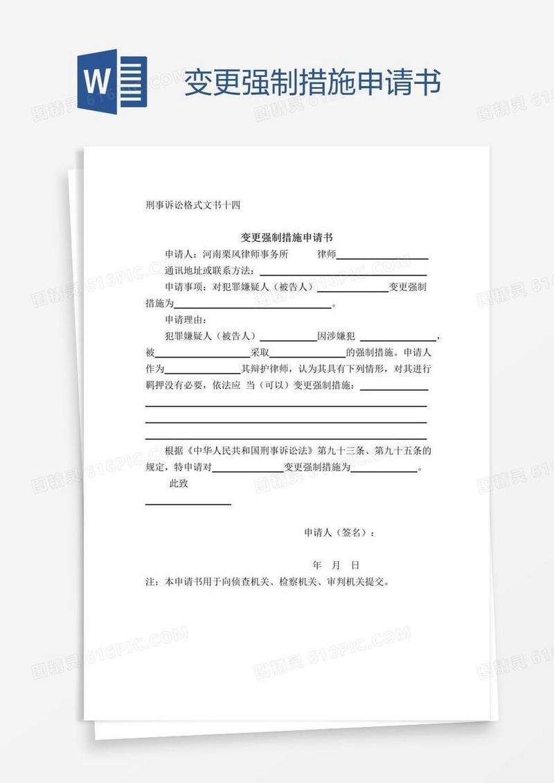 变更强制措施申请书