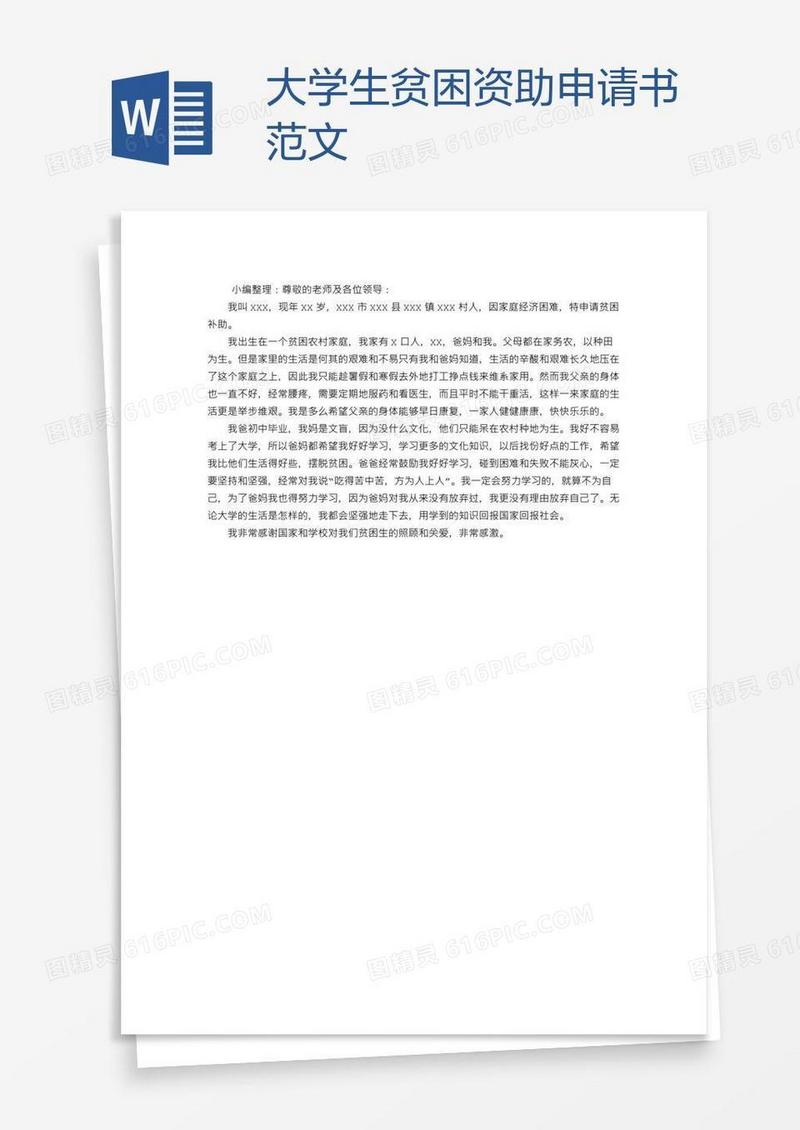 大学生贫困资助申请书范文