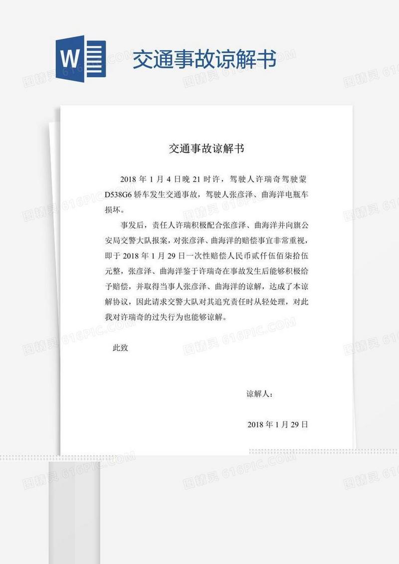 交通事故谅解书