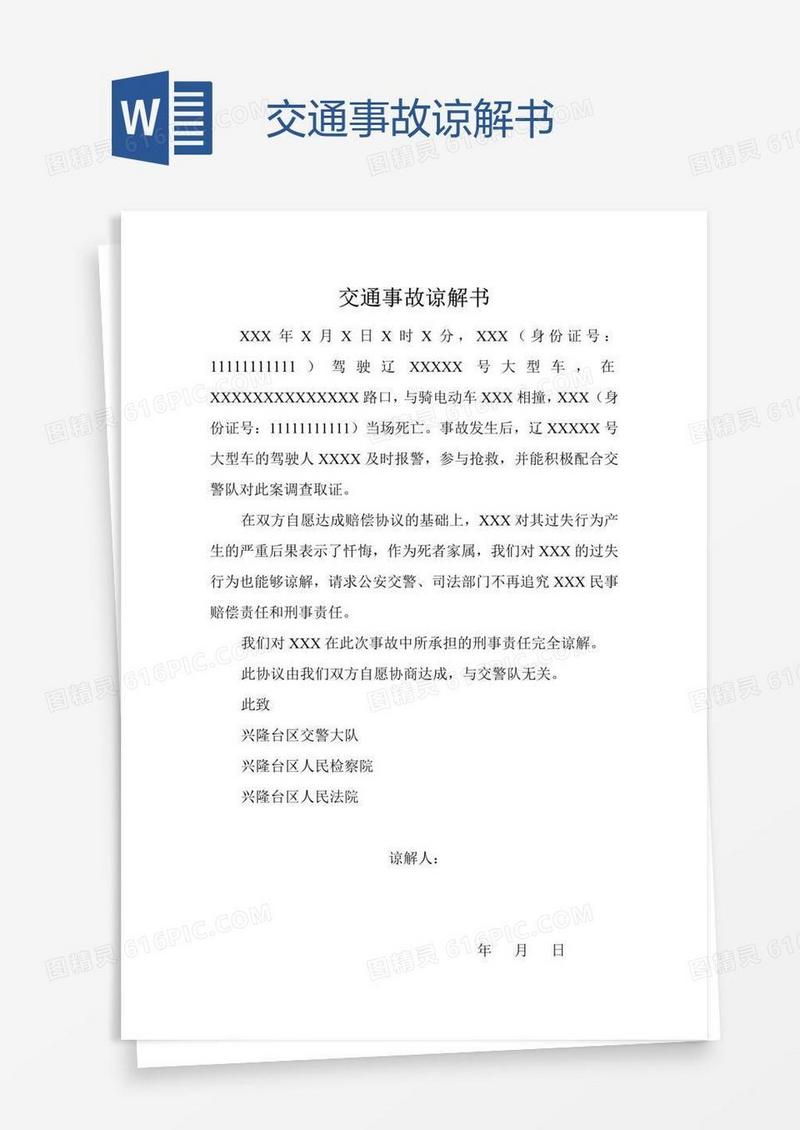 交通事故谅解书