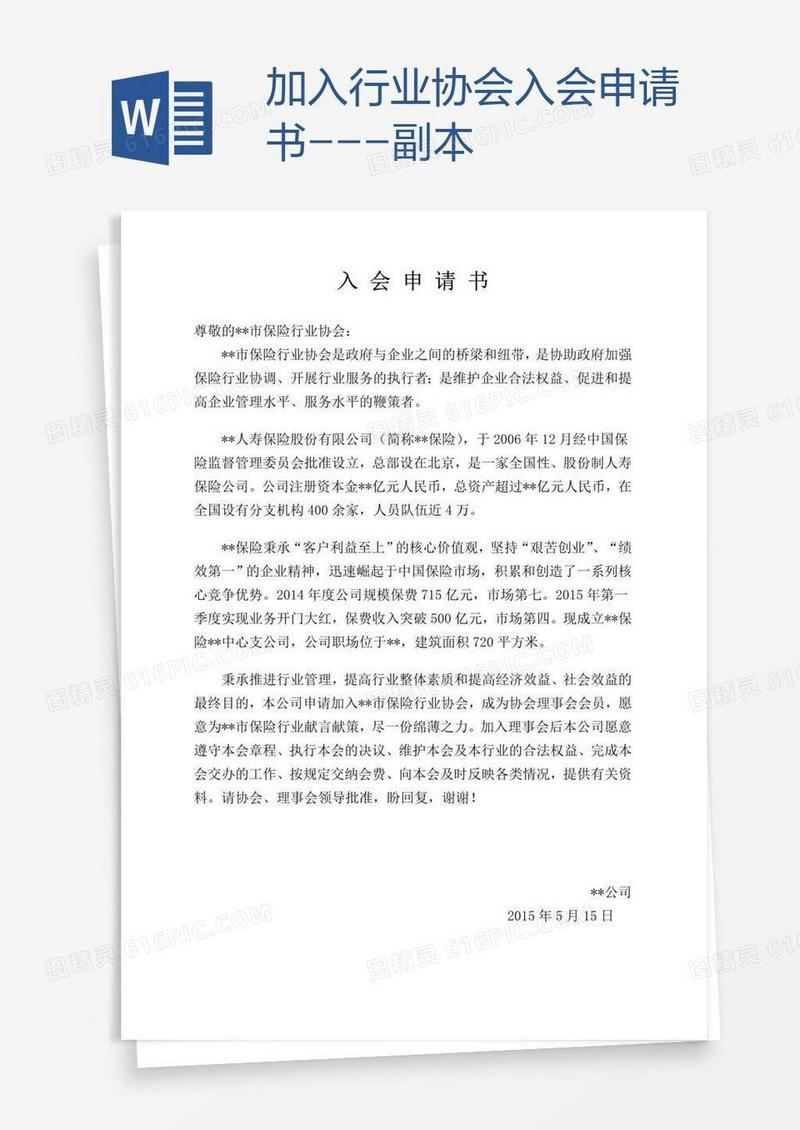 加入行业协会入会申请书---副本